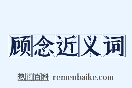 顾念近义词是什么意思的图片